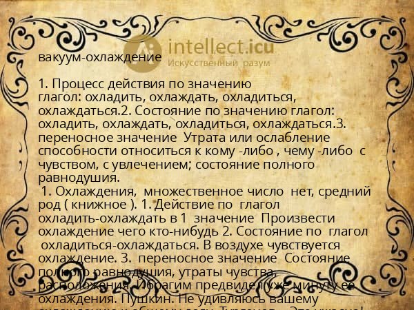 вакуум-охлаждение