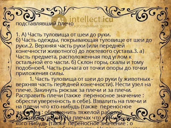 подставлявший плечо