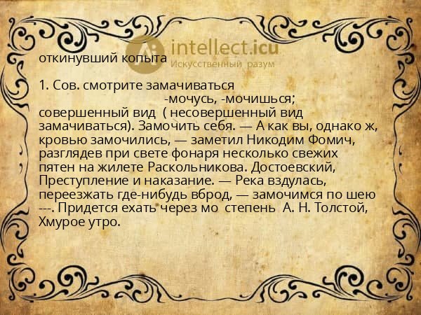 откинувший копыта