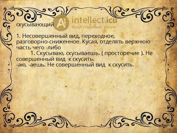 скусывающий