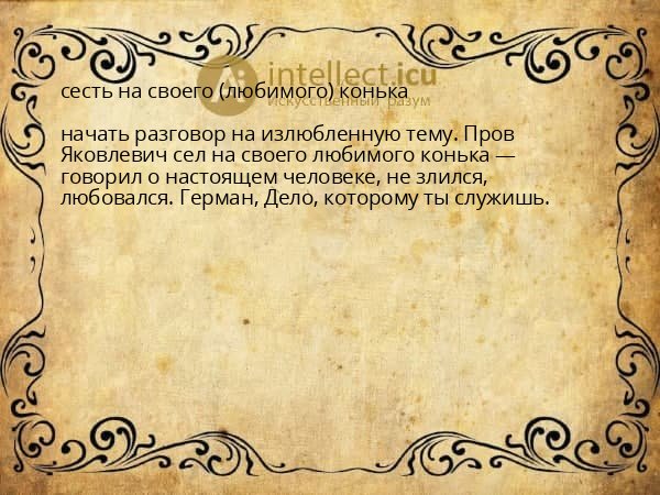 сесть на своего (любимого) конька