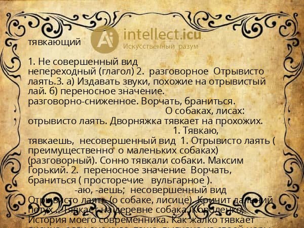 тявкающий