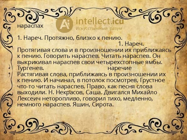 нараспах