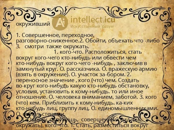 окруживший