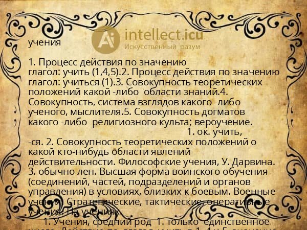 учения