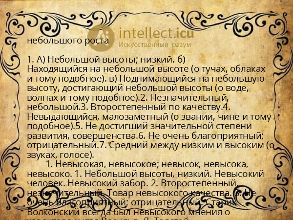 небольшого роста