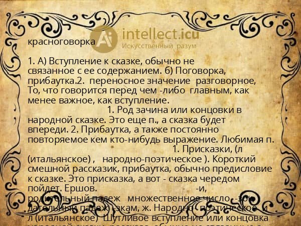 красноговорка