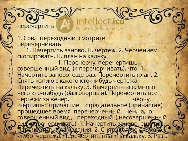 перечертить