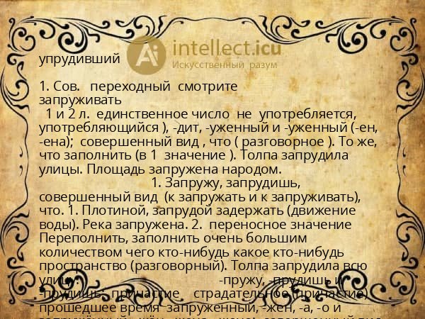 упрудивший