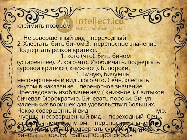 клеймить позором
