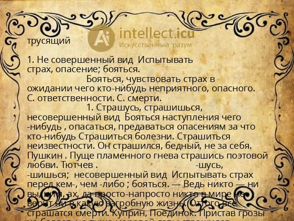 трусящий