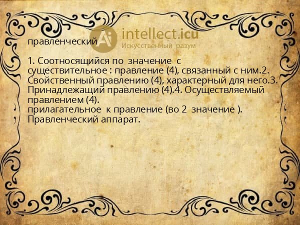 правленческий