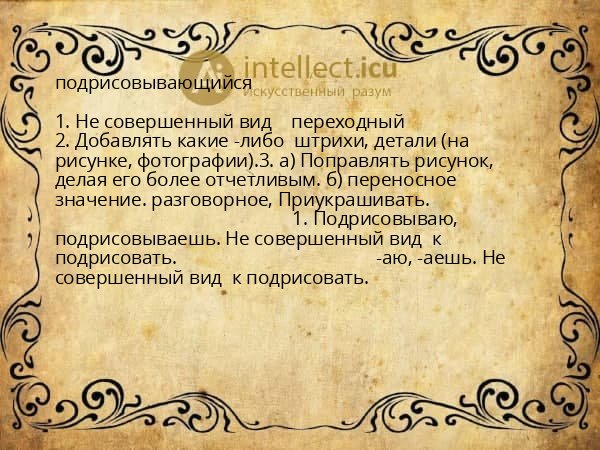 подрисовывающийся