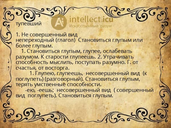 тупевший