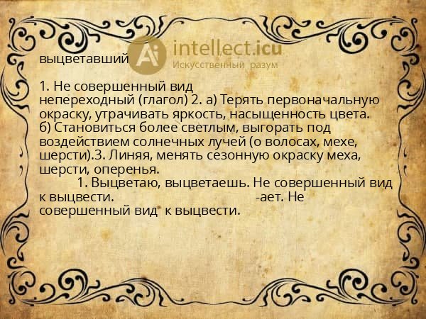 выцветавший