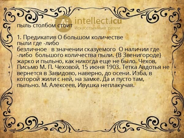 пыль столбом стоит