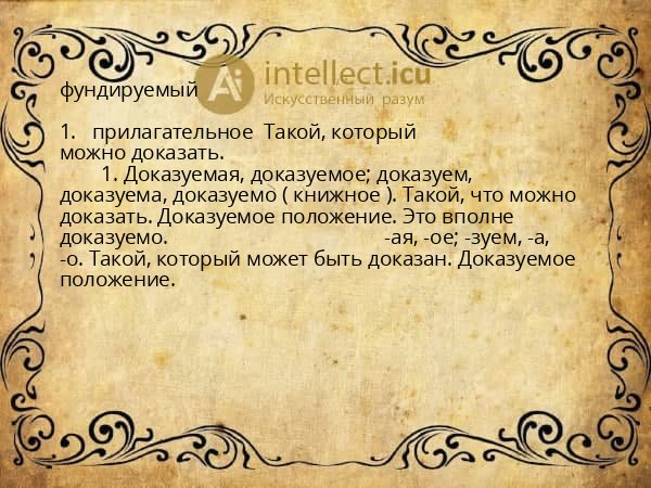 фундируемый