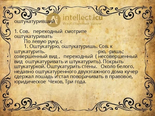 оштукатуривший