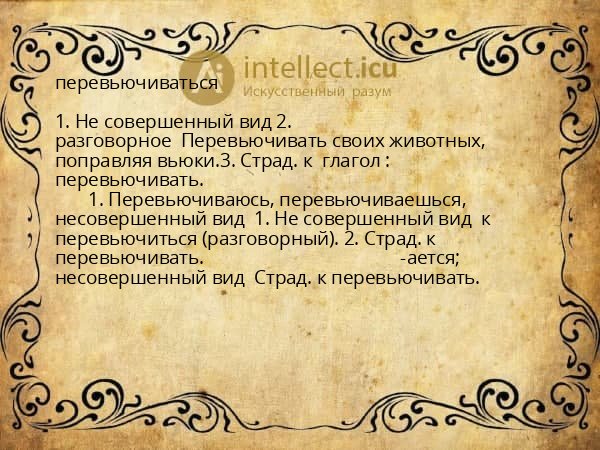 перевьючиваться