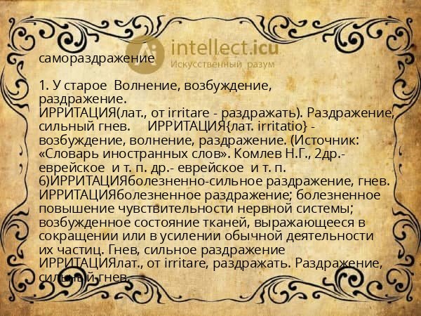 самораздражение