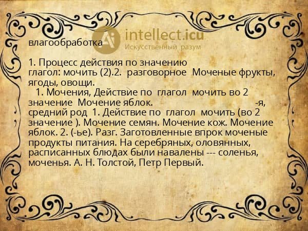 влагообработка