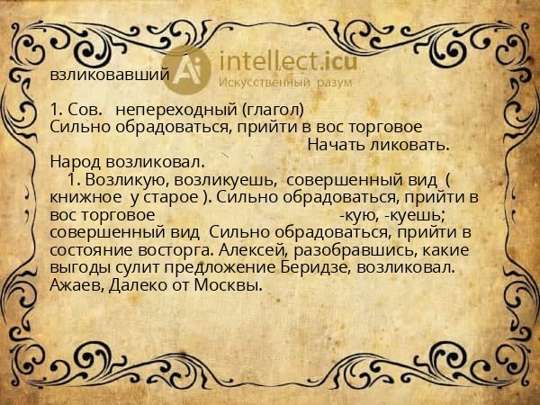 взликовавший