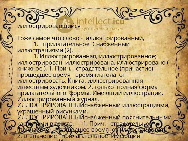 иллюстрировавшийся