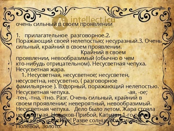 очень сильный в своем проявлении