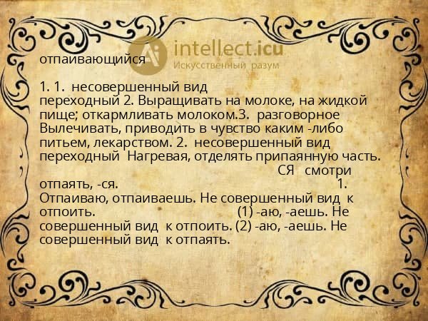 отпаивающийся