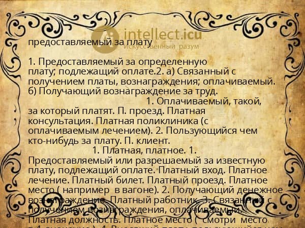 предоставляемый за плату