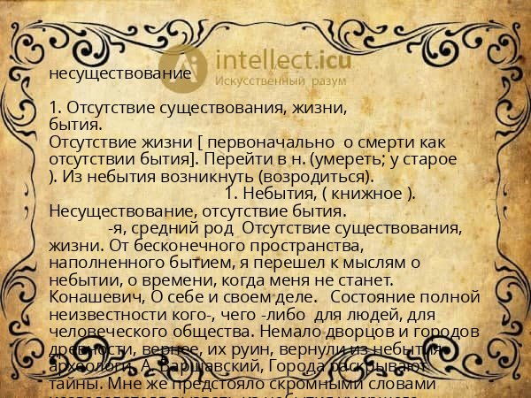 несуществование