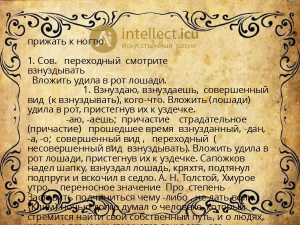 прижать к ногтю