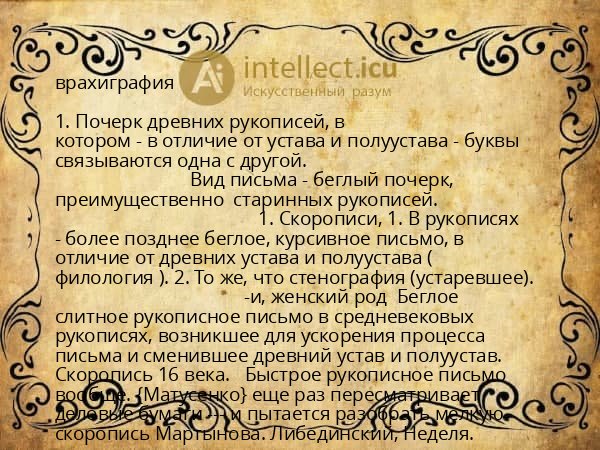 врахиграфия