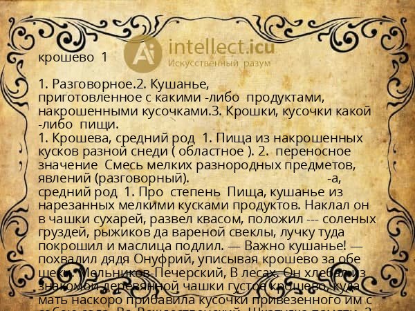 крошево 1