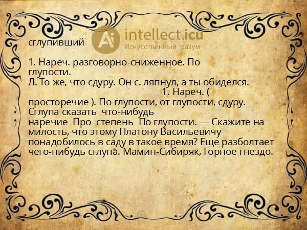 сглупивший