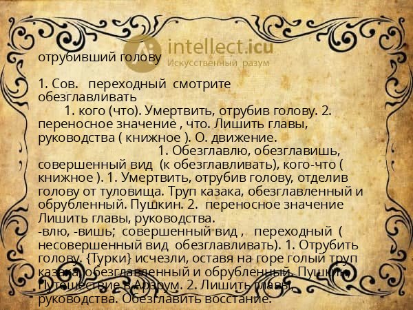 отрубивший голову