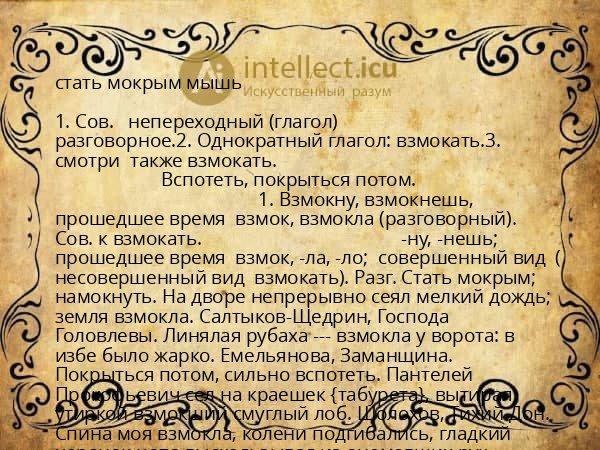стать мокрым мышь