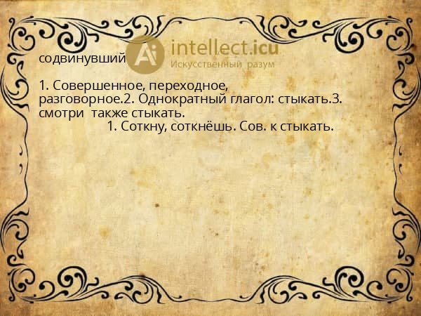 содвинувший