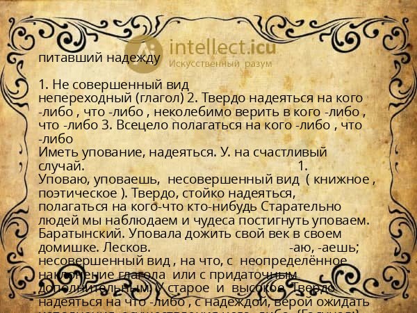 питавший надежду