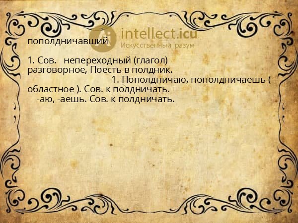 пополдничавший