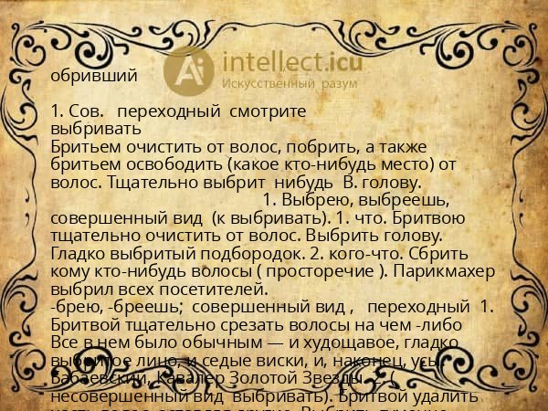 обривший