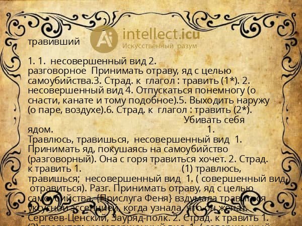 травивший