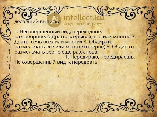 делавший выписки