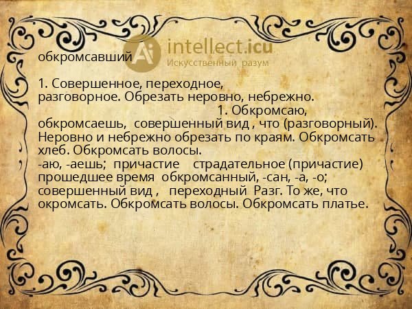 обкромсавший