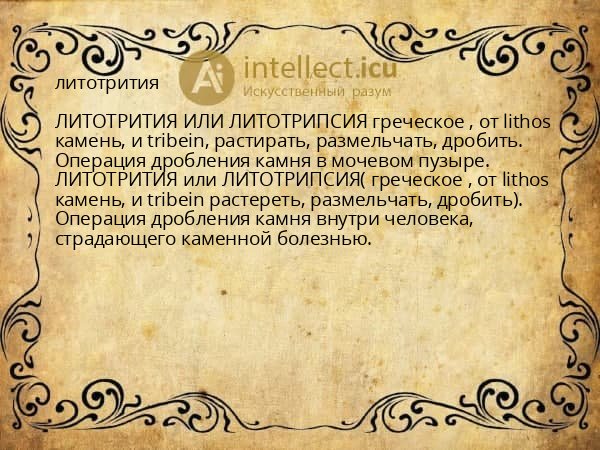 литотрития