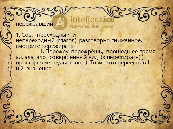 пережравший