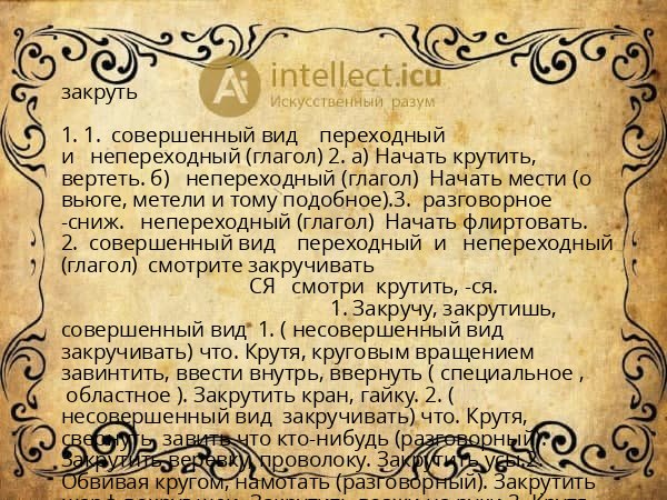 закруть