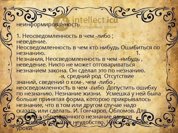 неинформированность