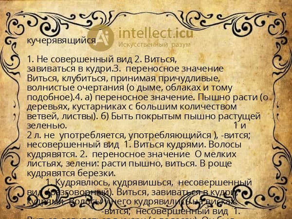 кучерявящийся
