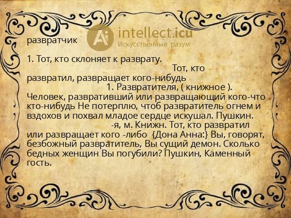 развратчик
